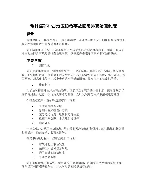 常村煤矿冲击地压防治事故隐患排查治理制度