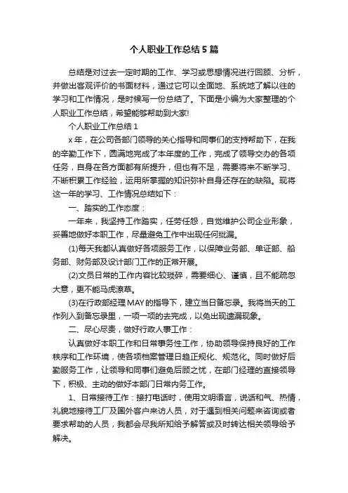 个人职业工作总结5篇