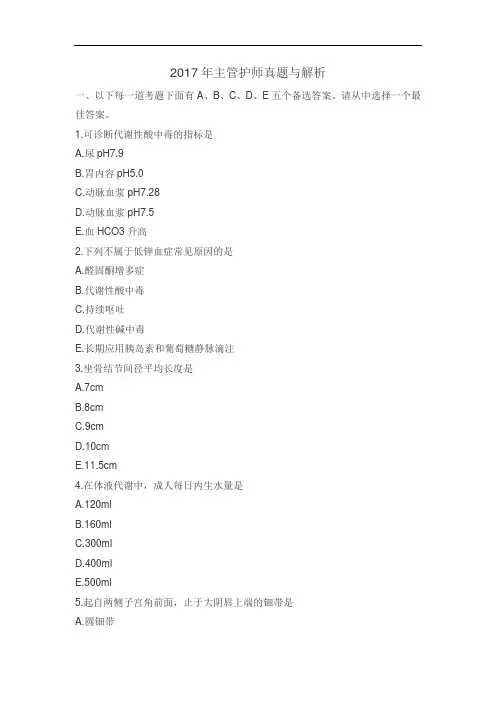 2017年主管护师真题与解析