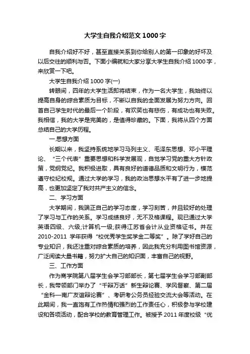 大学生自我介绍范文1000字