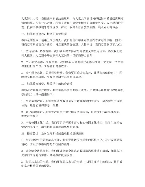 教师抵御宗教发言稿
