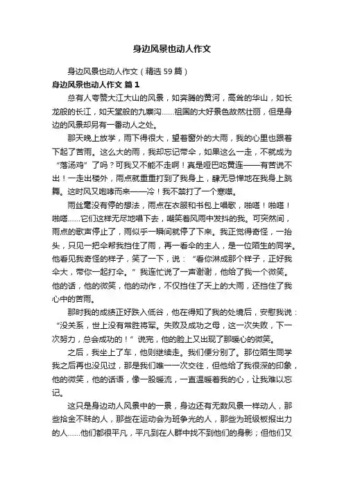 身边风景也动人作文（精选59篇）