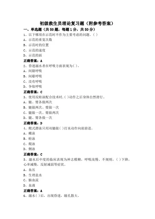 初级救生员理论复习题(附参考答案)