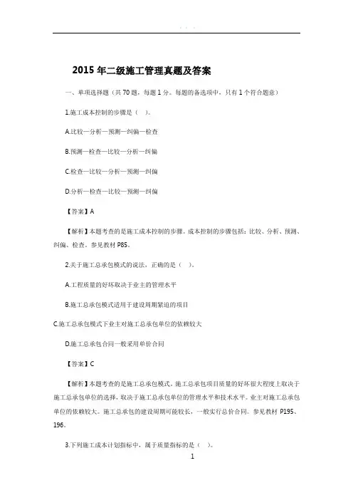 (整理)2015-年二建《施工管理》历年真题答案及解析.