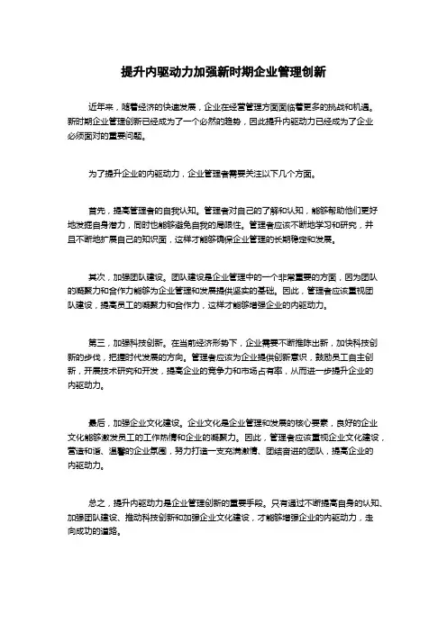 提升内驱动力加强新时期企业管理创新