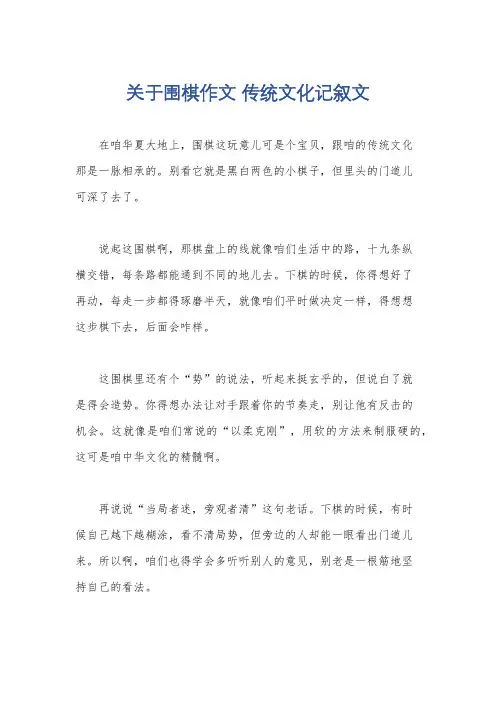 关于围棋作文 传统文化记叙文