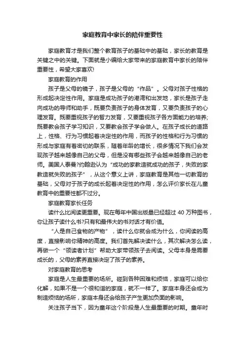 家庭教育中家长的陪伴重要性