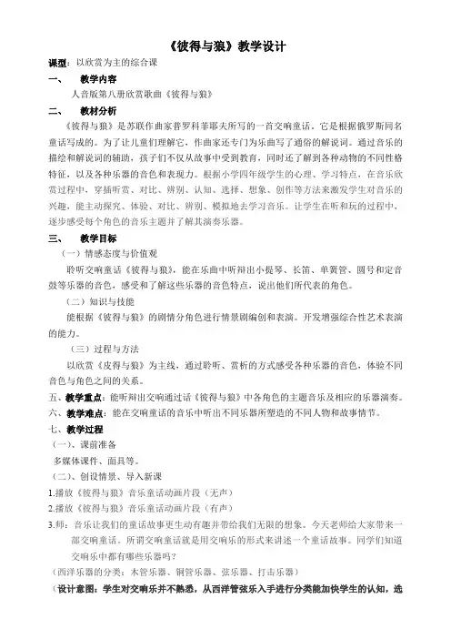 四年级下册音乐教案4.1彼得与狼人音版(简谱)