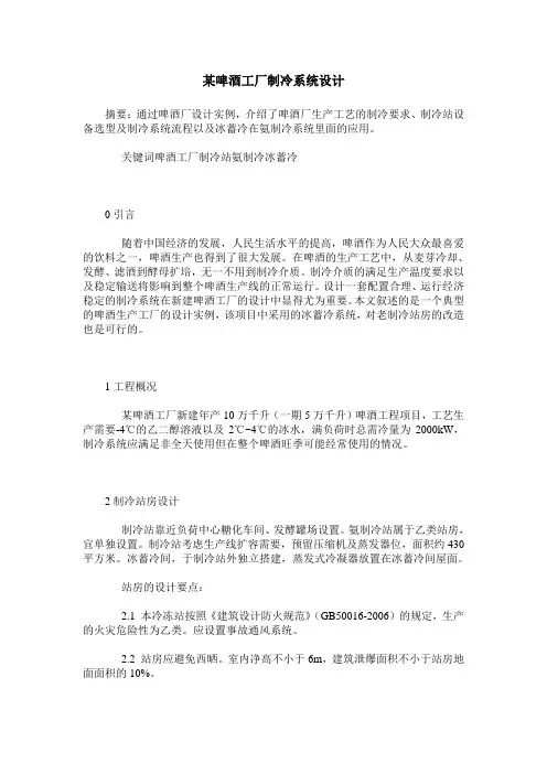 某啤酒工厂制冷系统设计
