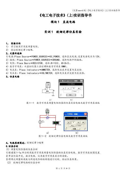 (完整word版)《电工电子技术》(上)实训指导书
