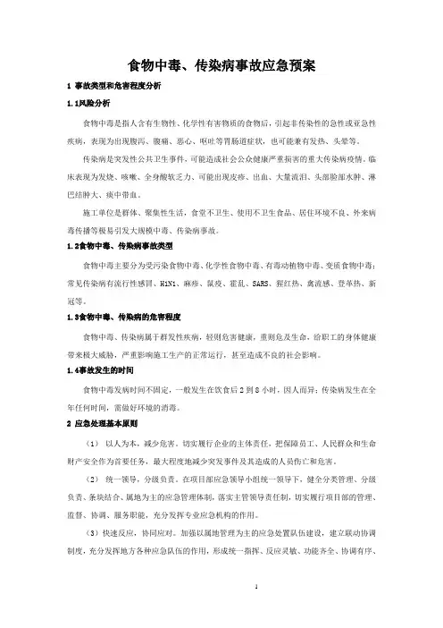 食物中毒传染病事故应急预案