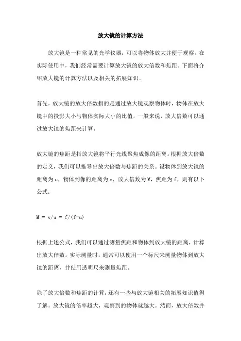 放大镜的计算方法
