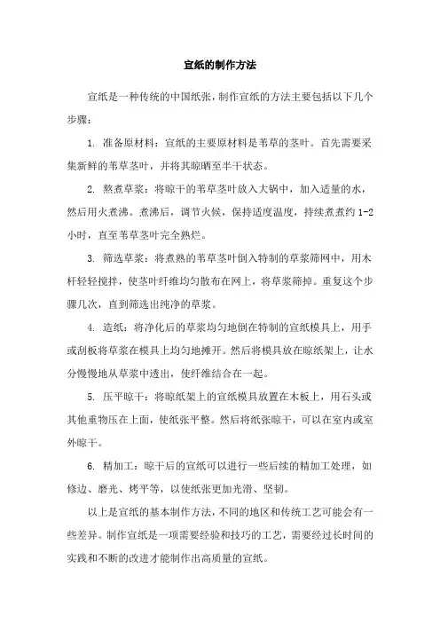 宣纸的制作方法
