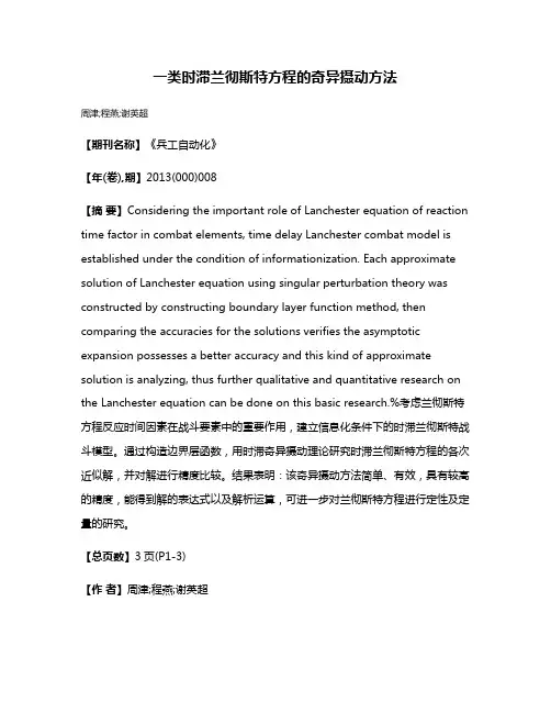 一类时滞兰彻斯特方程的奇异摄动方法