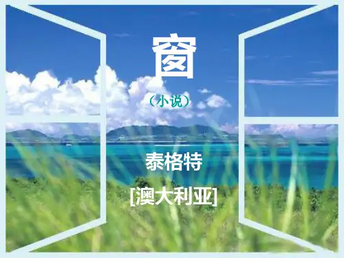 《窗》泰格特PPT课件