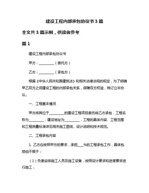 建设工程内部承包协议书3篇