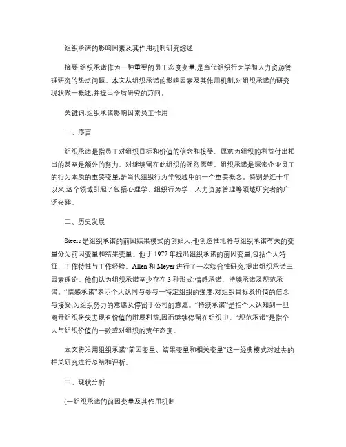 组织承诺的影响因素及其作用机制研究综述.