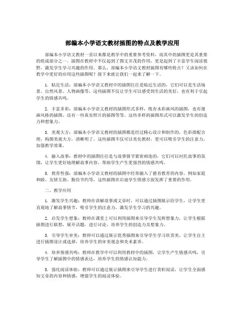 部编本小学语文教材插图的特点及教学应用