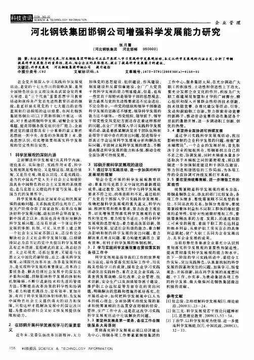 河北钢铁集团邯钢公司增强科学发展能力研究