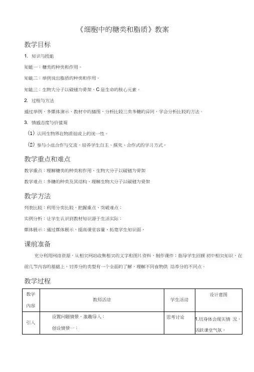 《细胞中的糖类和脂质》教案2.doc