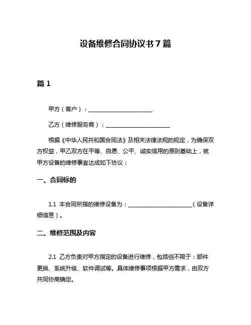 设备维修合同协议书7篇