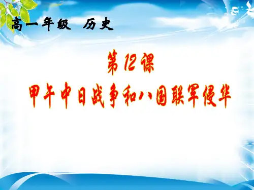 历史人教版必修一第12课 甲午中日战争和八国联军侵华课件 (共46张PPT)[优秀课件资料]