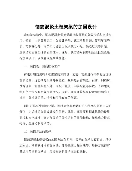 钢筋混凝土框架梁的加固设计