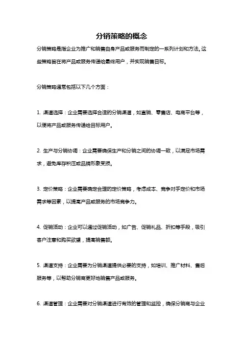 分销策略的概念
