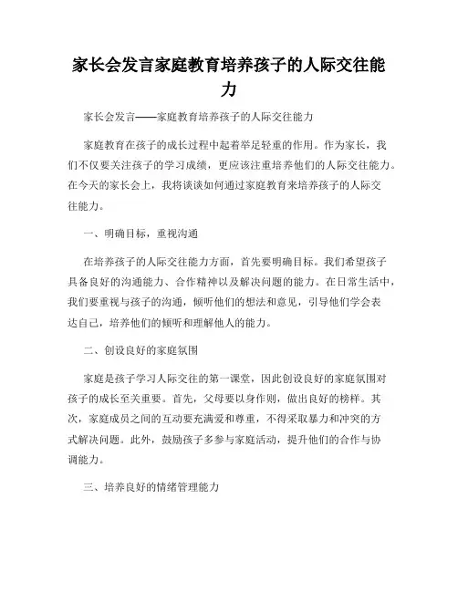 家长会发言家庭教育培养孩子的人际交往能力