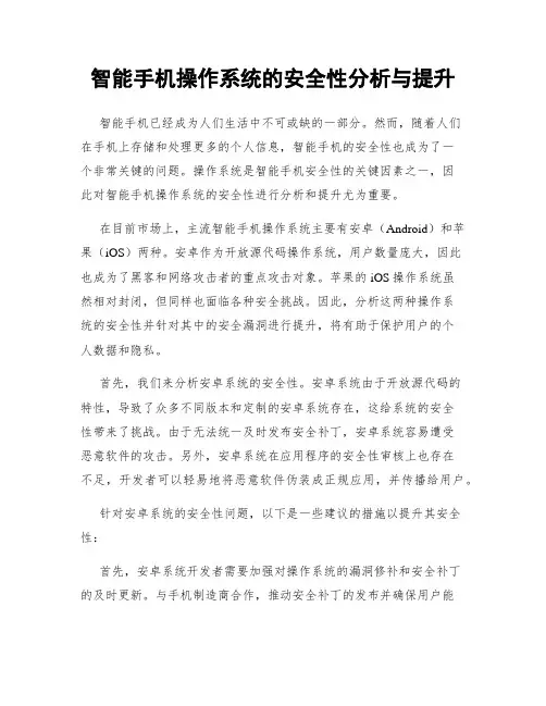 智能手机操作系统的安全性分析与提升