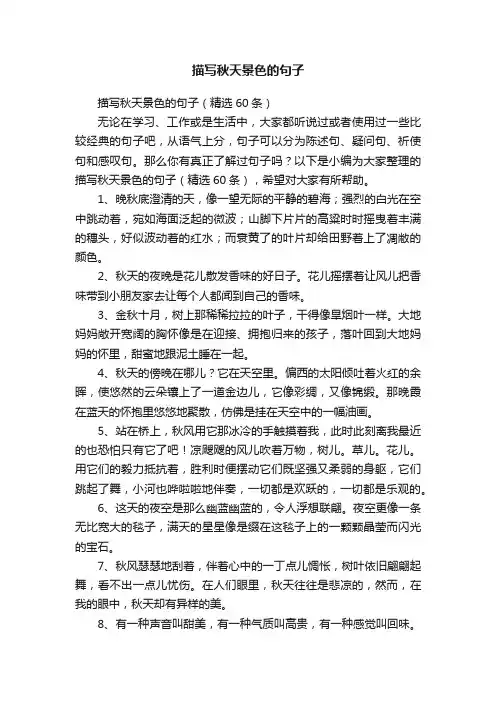 描写秋天景色的句子（精选60条）