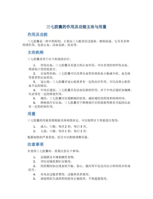 三七胶囊的作用及功能主治与用量