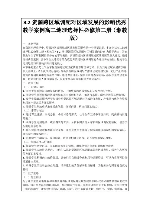 3.2资源跨区域调配对区域发展的影响优秀教学案例高二地理选择性必修第二册(湘教版)