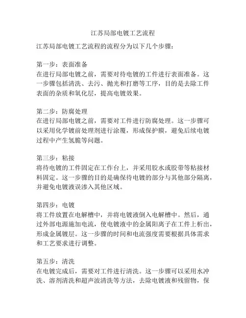 江苏局部电镀工艺流程