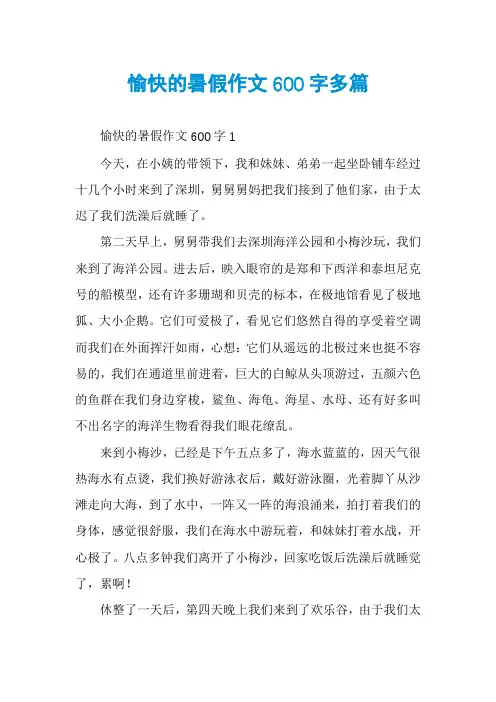 愉快的暑假作文600字多篇