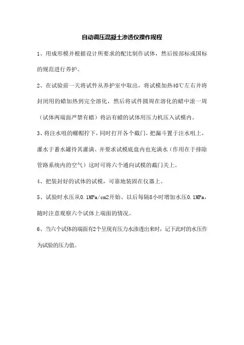 自动调压混凝土渗透仪操作规程
