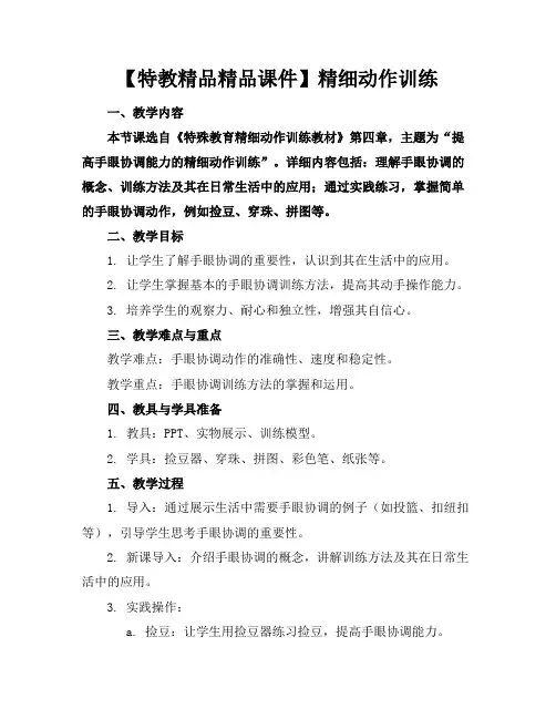 【特教精品精品课件】精细动作训练