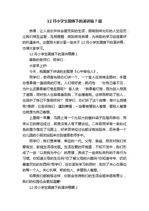 12月小学生国旗下的演讲稿7篇