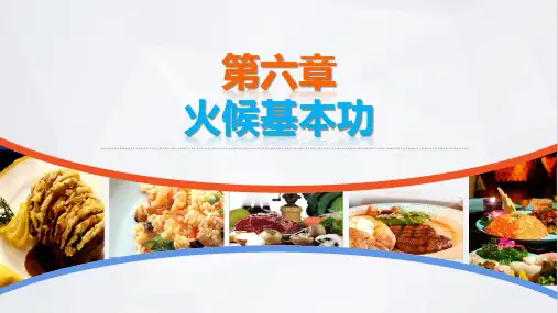 烹饪基本功训练电子课件第六章火候基本功