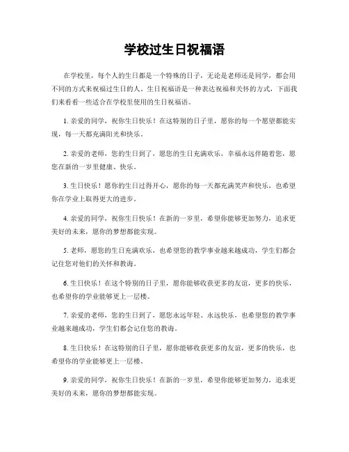 学校过生日祝福语