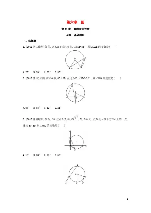 2019版中考数学 第一部分 基础知识过关 第六章 圆 第21讲 圆的有关性质精练