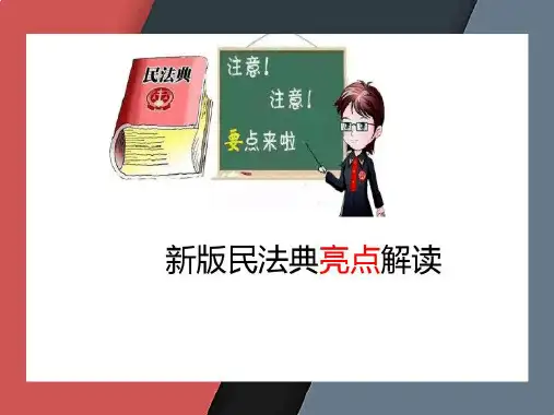 新民法典亮点解读ppt课件