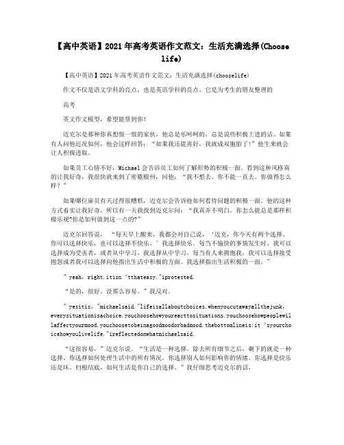 【高中英语】2021年高考英语作文范文：生活充满选择(Choose life)