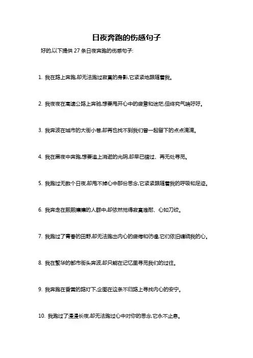 日夜奔跑的伤感句子