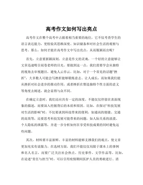 高考作文如何写出亮点