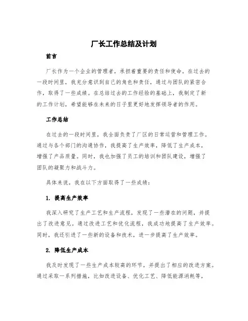 厂长工作计划 厂长工作总结及计划