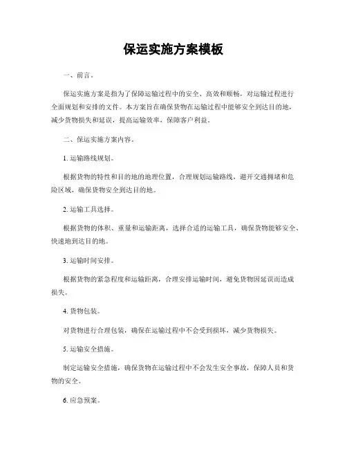 保运实施方案模板