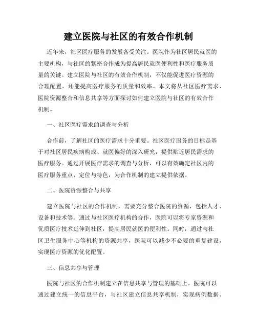 建立医院与社区的有效合作机制