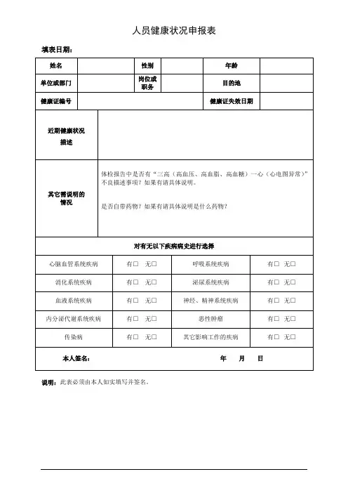 人员健康状况申报表
