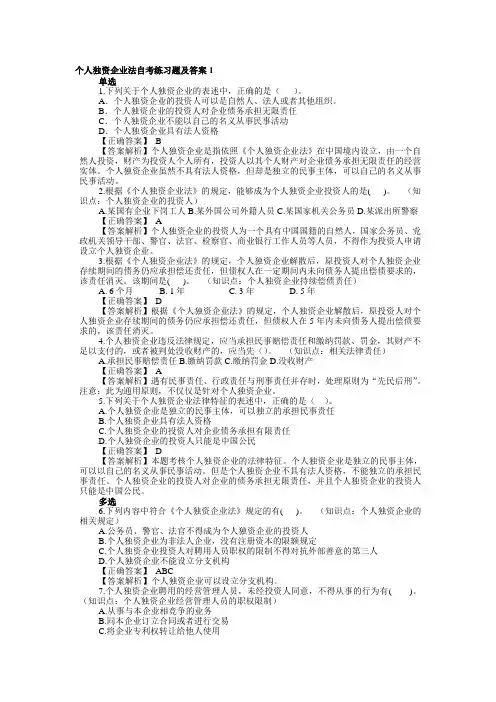 个人独资企业法练习题及答案1